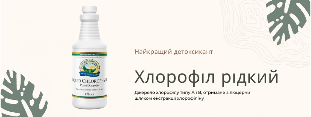 Рідкий хлорофіл