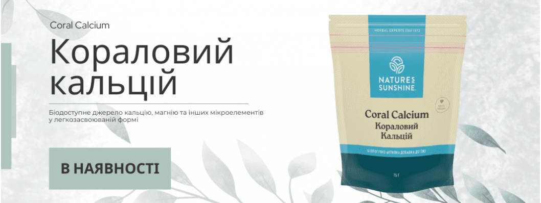 Кораловий кальцій