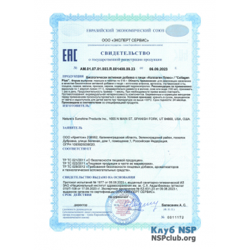 Колаген (Collagen) НСП, модель RU22336 | Зображення № 1