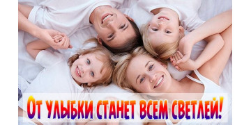 Від усмішки стане всім світлішим! Від усмішки стане всім світлішим!