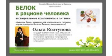 Білок та його значення у раціоні людини