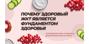 Чому здоровий ШКТ є фундаментом здоров'я