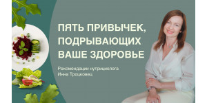 П'ять звичок, які підривають здоров'я - рекомендації дієтолога
