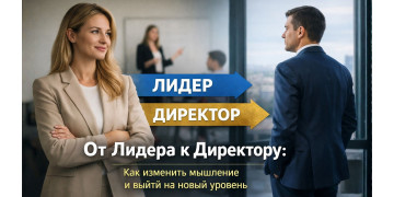 Шлях від Лідера до Директора в NSP: як перейти від продажу продукту до створення масштабного бізнесу