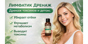 Хіти NSP: Лімфатик Дренаж – натуральна формула для підтримки лімфосистеми