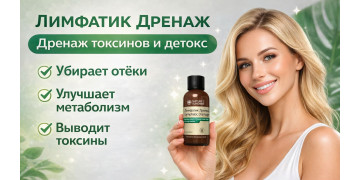 Хіти NSP: Лімфатик Дренаж – натуральна формула для підтримки лімфосистеми