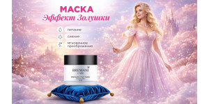 Маска "Ефект Попелюшки" від Bremani Care: миттєве перетворення шкіри в домашніх умовах