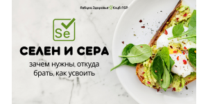 Селен і Сірка: навіщо потрібні, звідки брати, як засвоїтию. Корекції харчування за допомогою раціону та БАД.