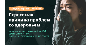 Стрес як причина: порушення сну, поганої роботи ШКТ, збоїв у циклі та ПМС, випадання волосся, набряків.