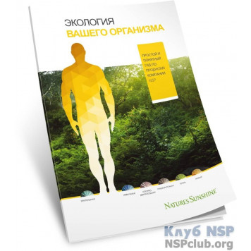 Брошура "Екологія Вашого організму" NSP, артикул d249