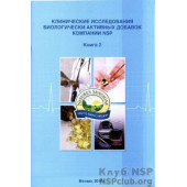 Брошура "Клінічні дослідження БАД компанії NSP" книга 2 Брошура "Клінічні дослідження БАД компанії NSP" книга 2