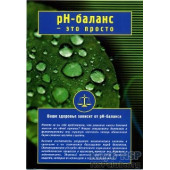 Брошура "PH-баланс" Брошура "PH-баланс"