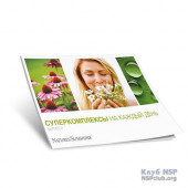 Брошура "СуперКомплекси на кожен день" Брошура "СуперКомплекси на кожен день"