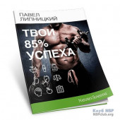 Брошура «Твої 85% успіху» Брошура «Твої 85% успіху»