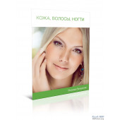 Буклет "Шкіра, Волосся, Нігті" (10 шт)
