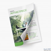 Буклет "Антистрес" (10 шт) Буклет "Антистрес" (10 шт)