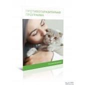 Буклет "Протипаразитарна програма"