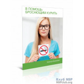 Буклет "На допомогу кидаючим курити" Буклет "На допомогу кидаючим курити"