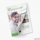 Буклет "Ясна голова" (10 шт)