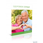 Буклет "Здорове серце"