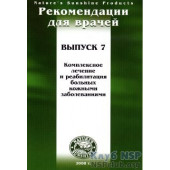Рекомендації для лікарів: Комплексне лікування та реабілітації хворих на шкірні захворювання