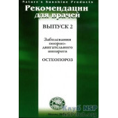 Рекомендації для лікарів: Остеопороз
