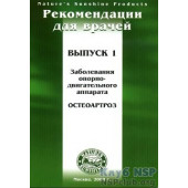 Рекомендації для лікарів: Захворювання опорно-рухового апарату. Остеоартроз. Рекомендації для лікарів: Захворювання опорно-рухового апарату. Остеоартроз.