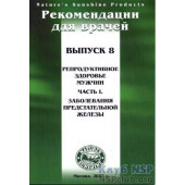 Рекомендації для лікарів: Репродуктивне здоров'я чоловіків