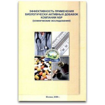 Клінічні дослідження БАД NSP – брошура NSP, артикул d034
