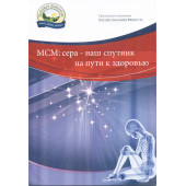 "МСМ - здорові суглоби і не тільки!" Брошура